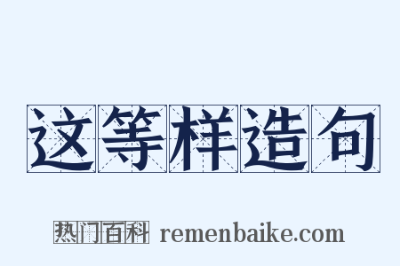 这等样造句是什么意思的图片